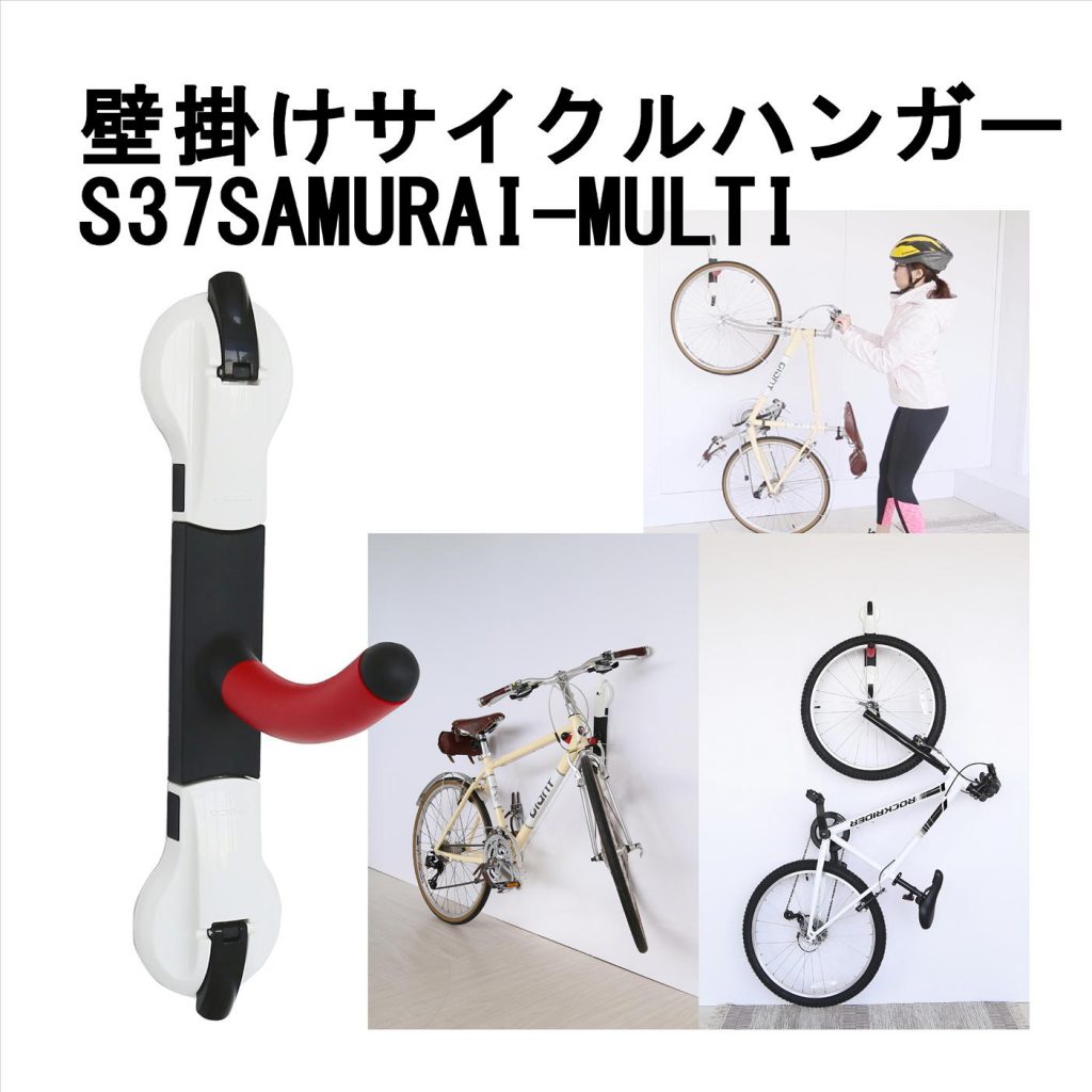 簡単取り付け 楽々収納 壁掛けサイクルハンガー S37samurai Multi タートルプランニング